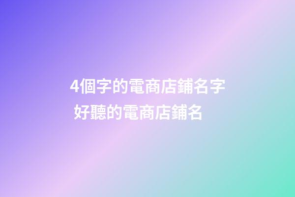 4個字的電商店鋪名字 好聽的電商店鋪名-第1張-店鋪起名-玄機派